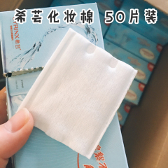 希芸化妆棉 控水柔肤纯棉卸妆清洁不残留 加厚不掉屑 50片/盒装