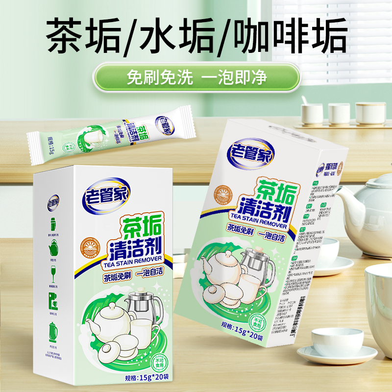 老管家茶垢清洁剂食品级强力除垢剂洗杯子洗茶渍神器茶渍清洁剂