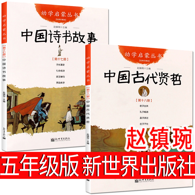 古代诗书与贤者故事新世界出版社赵镇琬五年级 中国古代诗书与贤哲故事 圣贤故事 5年级小学生课外书指定必读经典书目阅读