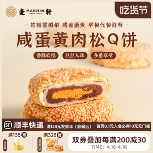 麦轩鸭蛋黄肉松麻薯Q饼 360g独立包装酥皮馅饼粤式营养代早餐点心