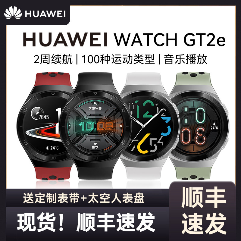 【顺丰速发】华为智能手表watch gt2e运动健康电子腕表手环防水蓝牙
