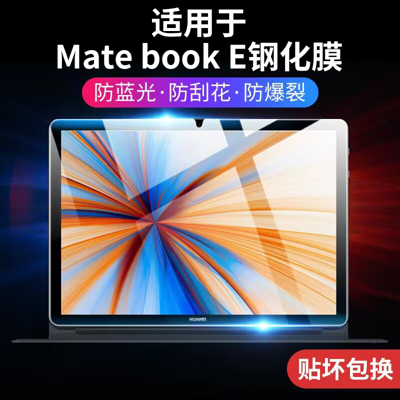 潮拍适用2023新款华为matebookE2022屏幕保护膜matebook平板电脑E笔记本二合一钢化膜12.6寸全屏覆盖贴膜2019