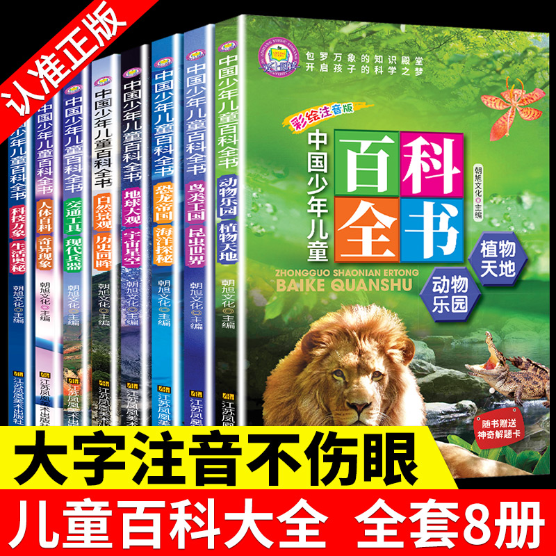 中国少年儿童百科全书 注音版8册小学生课外阅读书籍青少年科普读物一二年级十万个为什么幼儿童地理动物宇宙奥秘恐龙植物海洋昆虫