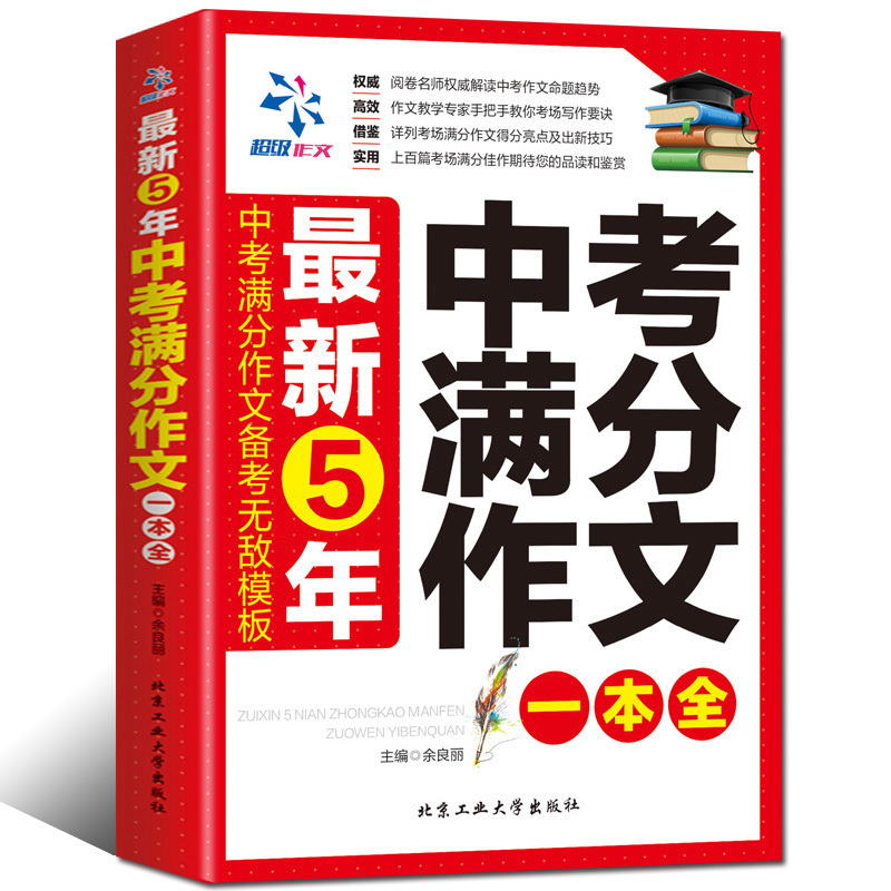 正版包邮 2017最新五年中考满分作文 中学生获奖作文大全中考满分作文精选同步作文与阅读初一二三七八九年级素材辅导素材作文书