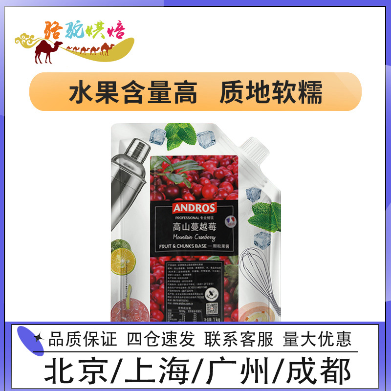 安德鲁高山蔓越莓颗粒果酱1kg浓缩果酱珍珠奶茶甜品饮料原料