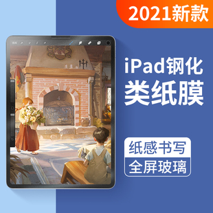 iPad钢化类纸膜2021新款Pro11纸质10.2贴膜Air4/3手写2字2020磨砂12.9寸9.7膜2018平板mini4/5全屏8模ipadair