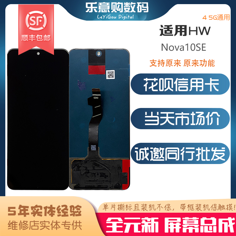 适用华为 Nova10SE 手机屏内外屏液晶触摸显示屏幕总成 全元现货