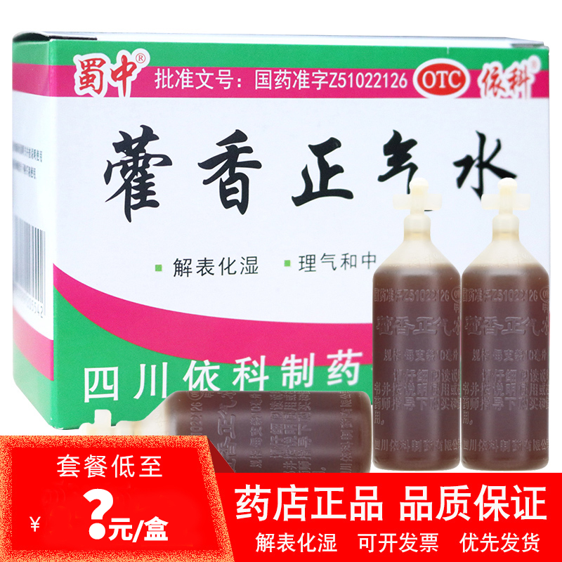 蜀中依科藿香霍香正气水10支解表化湿理气和中胃肠型感冒呕吐