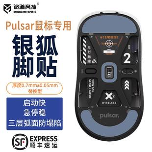 诡道竞技Pulsar派世Xlite X2mini鼠标脚贴V2银狐FOX弧边V3魔冰ICE