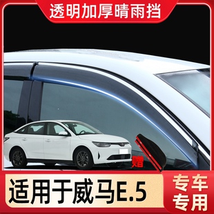 威马E.5晴雨挡E5车窗雨眉EX5汽车用品改装窗户防雨后视镜挡雨板条