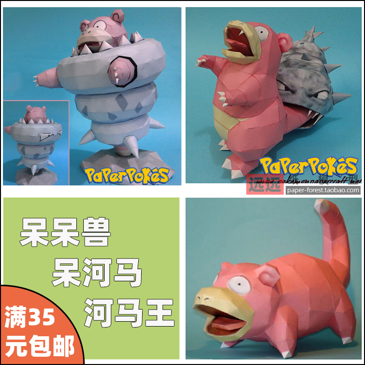 远远纸模 呆呆兽神奇宝贝口袋妖怪纸模型手工diy制作动漫手办摆件