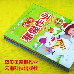 幼儿园教材2016年寒假作业蓝贝贝云南科技出版社大中小班家庭作业