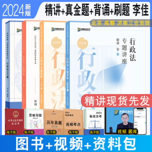 正版 2024众合法考李佳行政法精讲+真金题+背诵+刷题全4本 客观题专题讲座众合李佳讲行政法配视频李佳行政法全家桶