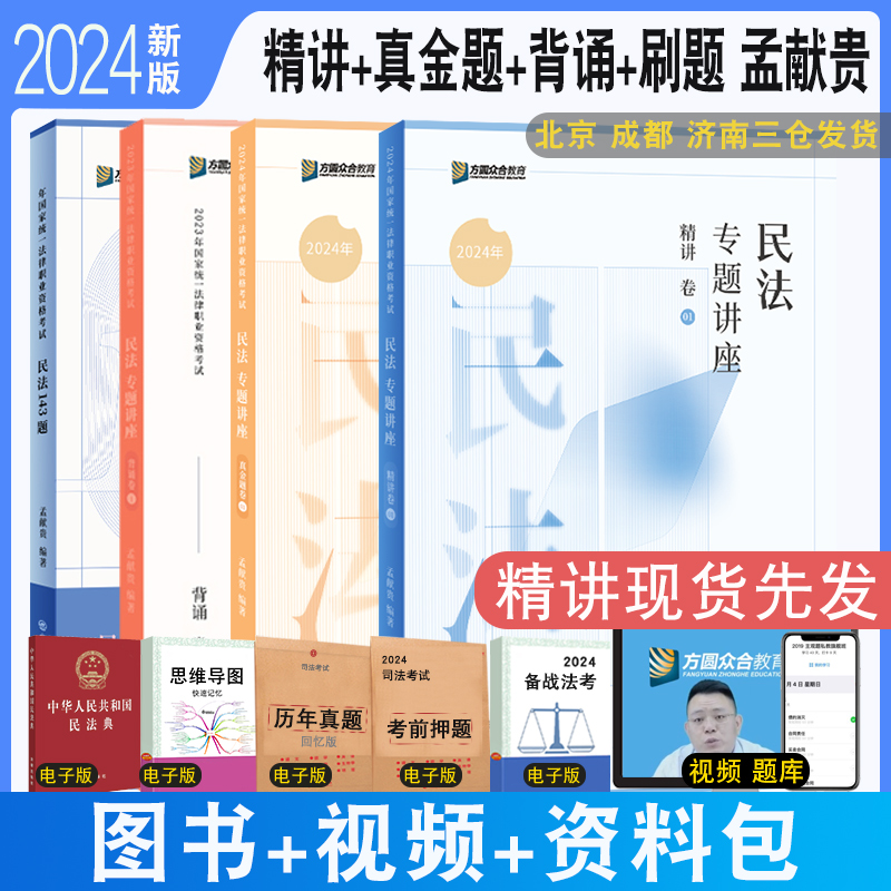 正版现货 2024众合法考孟献贵民