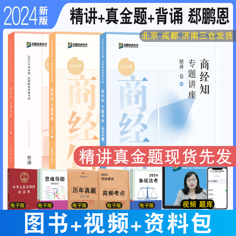 正版 2024众合法考大包郄鹏恩商