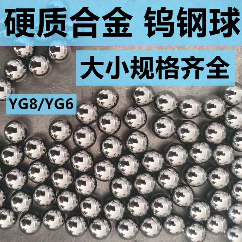 YG68钨钢球碳化钨硬质合金球1/2/3/4/5/6/7/8/10/15mm高硬钨钢珠