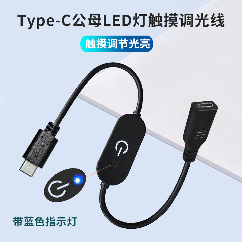 Type-C公对母电源线led灯带灯条灯具无极调光触摸感应开关5V/12V调亮度楼道感应橱柜线上灯调光器USB-C连接线