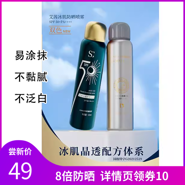 【69元2支】SPF50++++8倍防晒 冰肌防晒喷雾120ml     43140