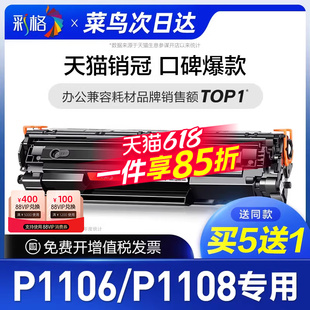 彩格原装适用惠普P1108硒鼓HP LaserJet P1106激光打印机墨盒HP1108墨粉盒HP1106碳粉CC388A 388A 88A专用