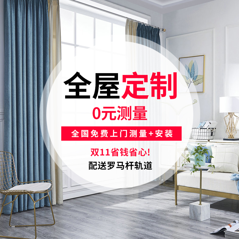 窗帘全屋定制套餐全遮光窗帘布纯色成品北欧现代简约上门测量安装|msdalam kategori rumah Fabrik, Langsir dan aksesori langsir, langsir yang ditempah khas - dari Buy2taobao.com untuk memberikan perkhidmatan ejen Taobao profesional membeli