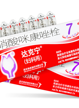 达克宁硝酸咪康唑栓7枚 念珠菌细菌性阴道炎妇科药品栓剂正品