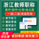 2024浙江省教师职称考试题库高中初中小学幼儿园语文数学英语体育