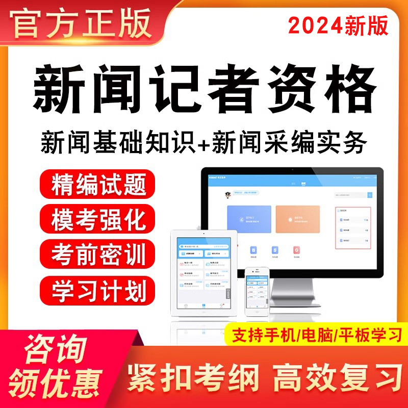 2024全国新闻记者职业资格考试题库新闻采编实务新闻基础知识密卷