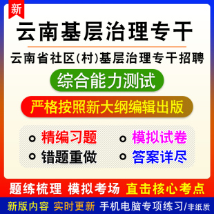 2024云南省社区(村)基层治理专干招聘考试综合能力测试历年真题库