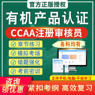 有机产品认证2024CCAA国家注册审核员考试题库真题章节练模拟考场