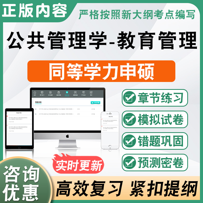 公共管理学教育管理专业2024同等学力申请硕士学位考试历年真题库