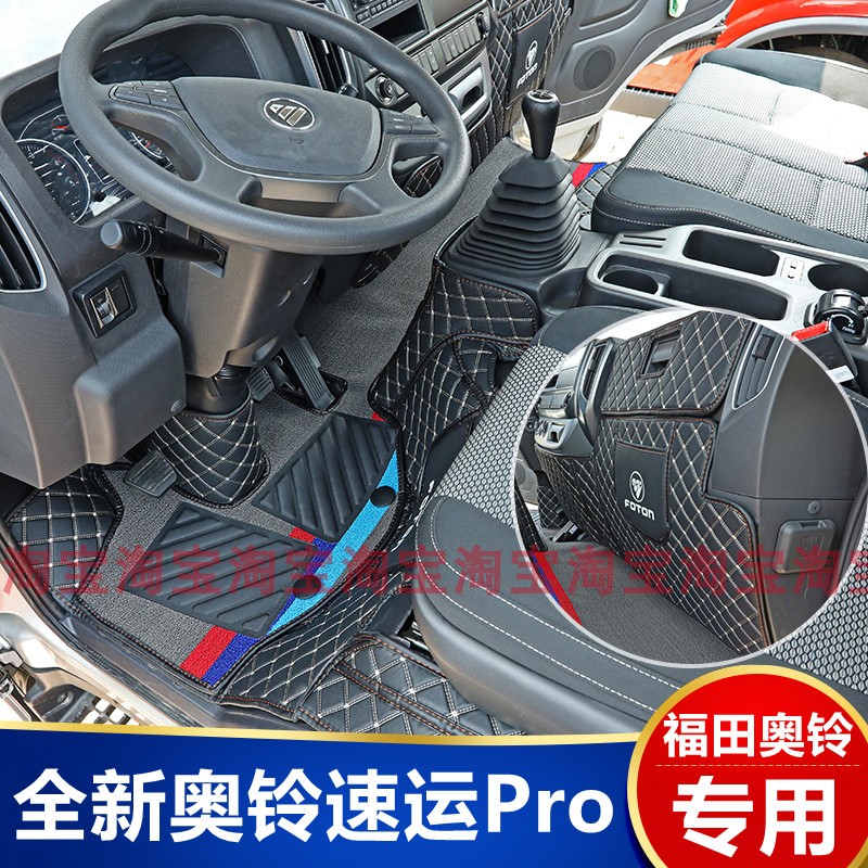 全新福田奥铃速运Pro4米2轻卡新捷运PRO驾驶室专用货车全包围脚垫