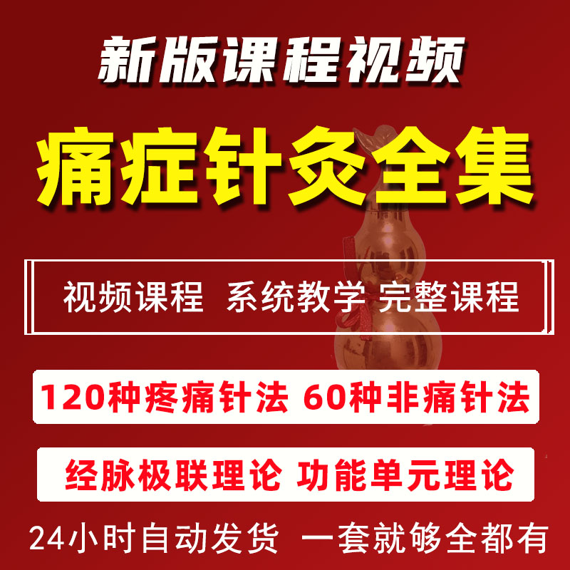 痛症的120种针灸方法视频教程颈肩腰腿痛全身疼痛中医针灸课程