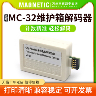 MAG适用佳能MC-32维护箱解码器Canon TC-5200/TC-5200M/TC52打印机废墨仓盒芯片复位器保养墨盒回收盒解码器