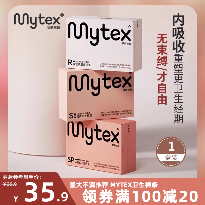 MYTEX卫生棉条导管式内置月经卫