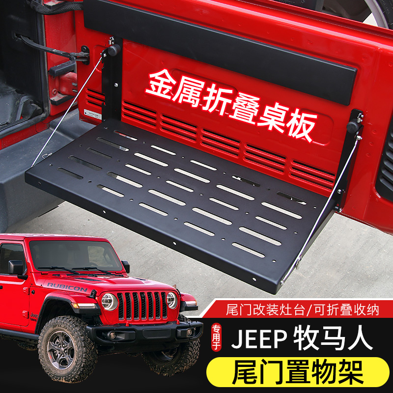 牧马人尾门置物架适用于Jeep牧马