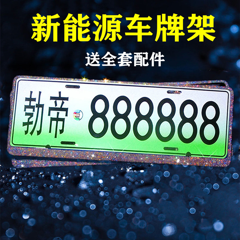 新交规新能源电动汽车铝合金牌照框镶钻石镁合金不锈钢车牌框带钻