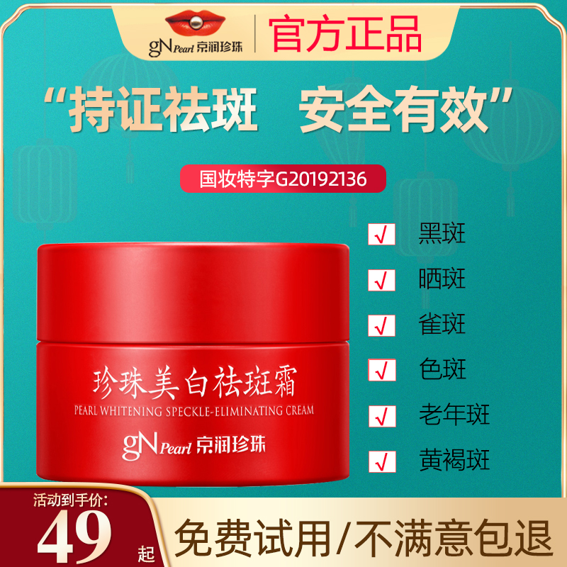 京润珍珠美白祛斑霜淡化色斑雀斑黄褐斑晒斑滋润保湿提亮肤色正品