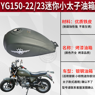 银钢YG150迷你小太子摩托车油箱小棕熊油箱银钢边三轮GY150-22/23