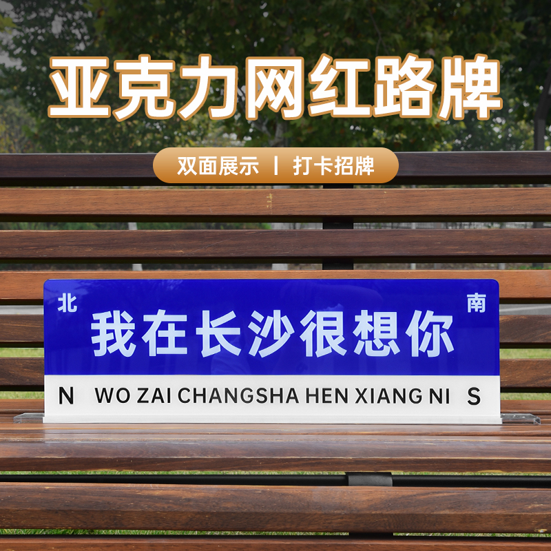 新款高档亚克力网红路牌指示牌定制想你的风还是吹到了长沙路标城