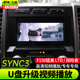 适用于福特探险者2013-2018款U盘升级SYNC3视频播放功能1080P高清