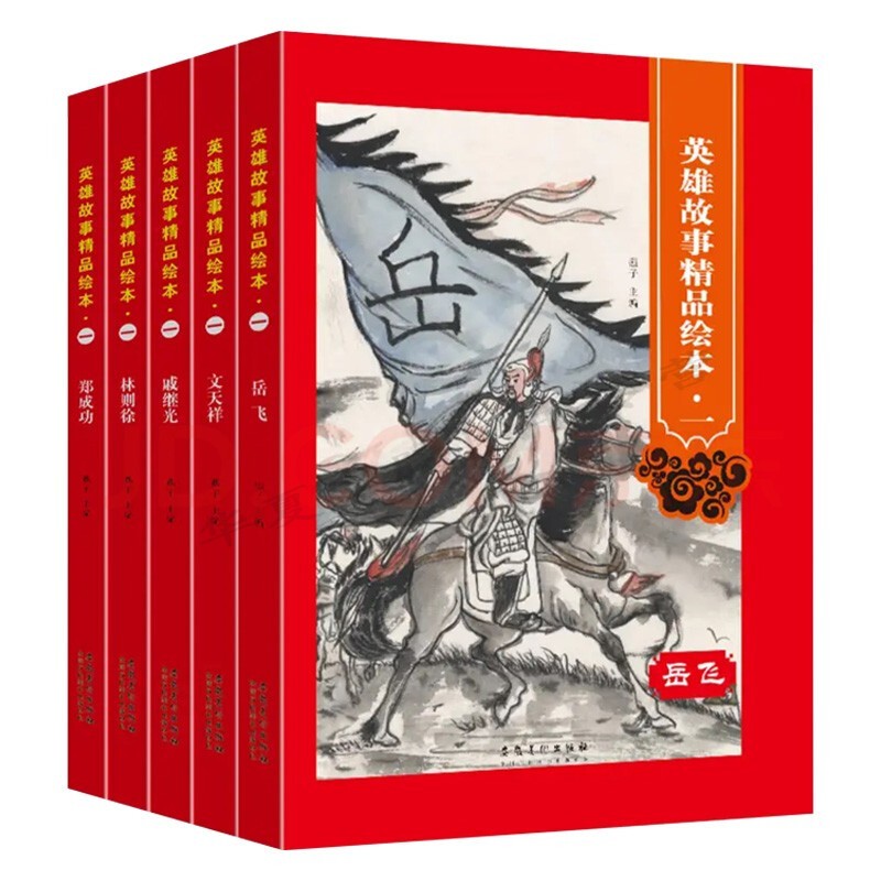 英雄故事精品绘本全套5册 岳飞戚继光林则徐文天祥郑成功 精装硬壳绘本 红色经典幼儿园爱国主义教育儿童硬皮故事书正版