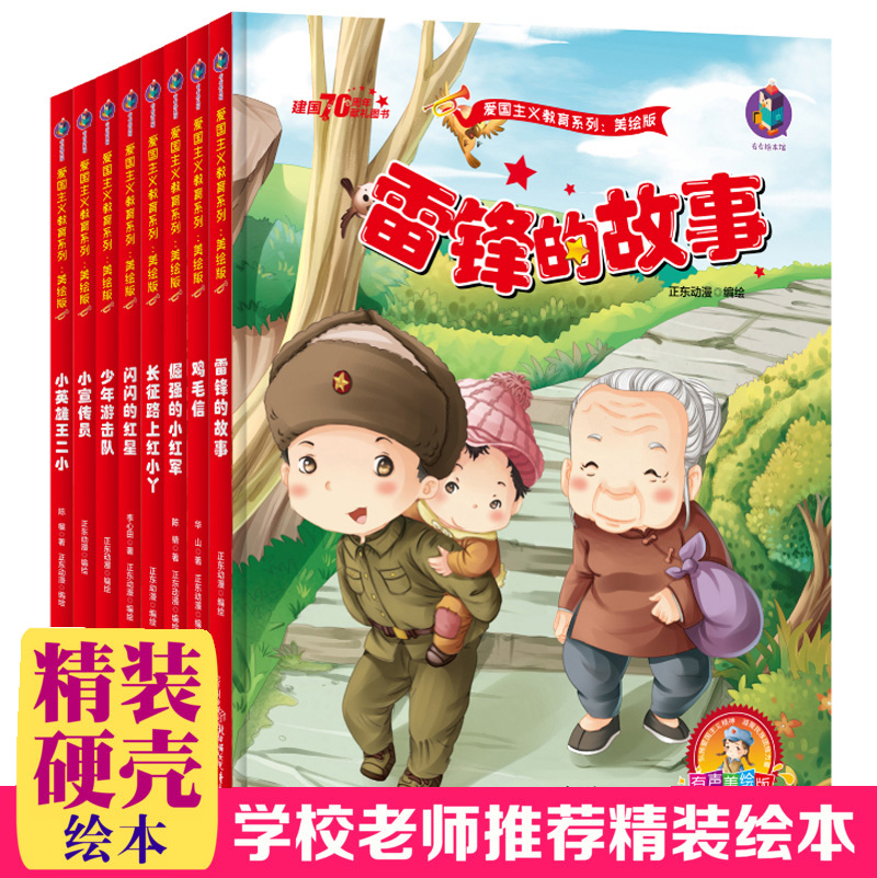 爱国主义教育红色经典绘本故事全套8册3-6岁幼儿园硬壳硬皮硬面精装绘本雷锋的故事/闪闪的红星/王二小/红小丫/等系列正版书籍