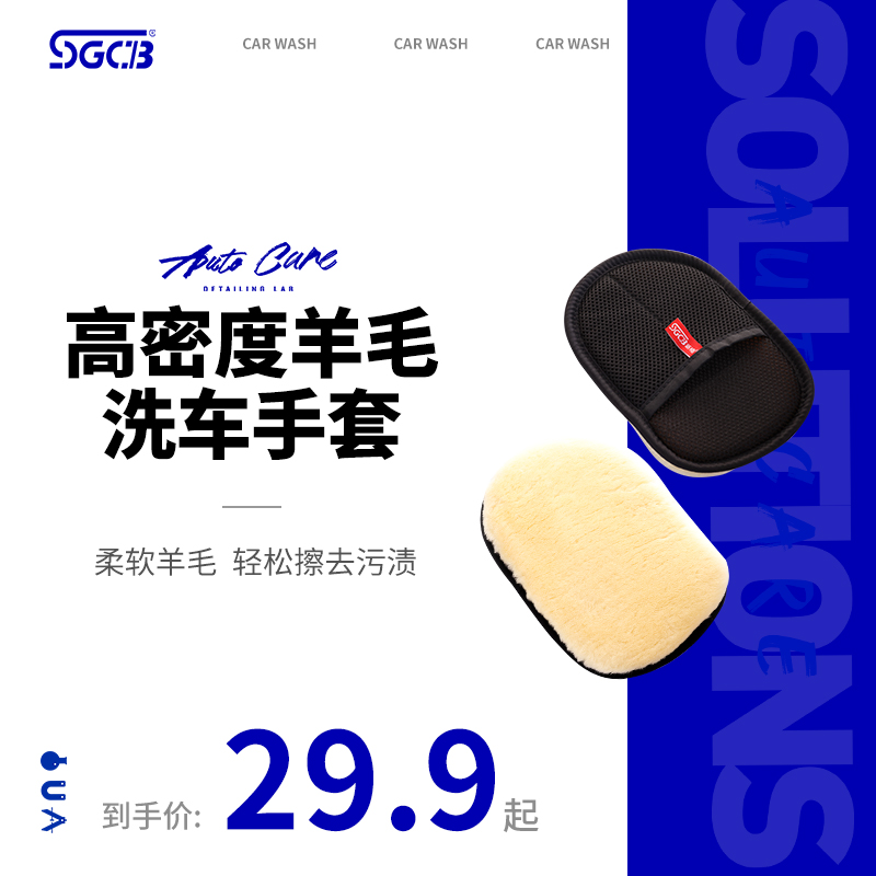 SGCB新格洗车仿羊毛手套 仿羊毛绒擦车手套汽车美容洗车用品