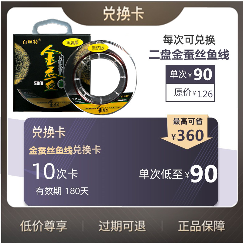 【百丝特鱼线兑换卡】可任选号数10次 5次 限时180天 限量抢购！