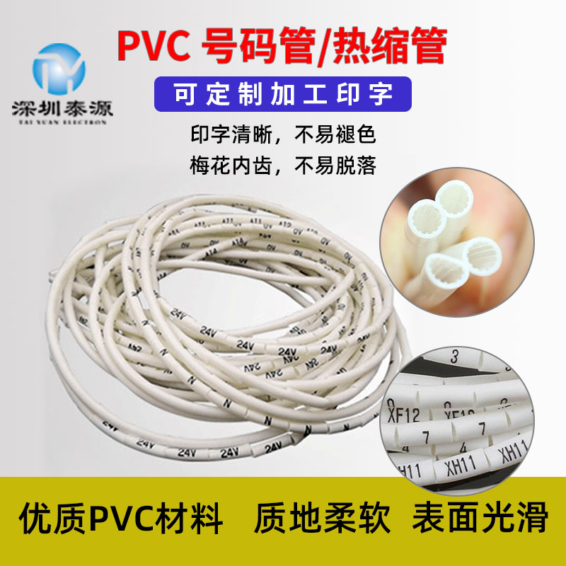 电线PVC白色线标号码管内齿线标号码管打印机电工标示线号热缩管