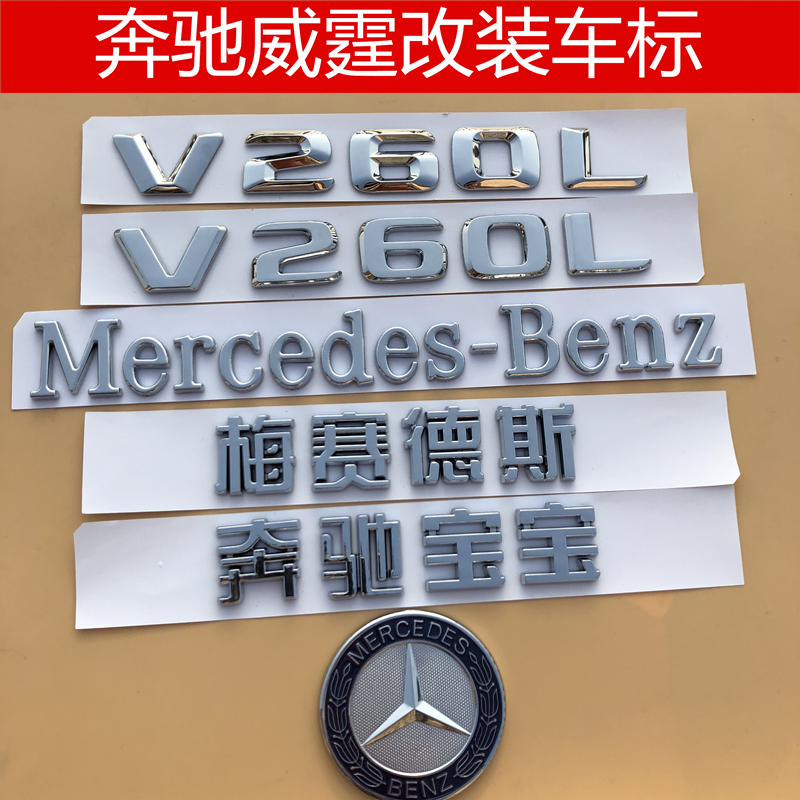 新款奔驰威霆车标机盖标前标V260L数字后尾标改装排量标标志车贴