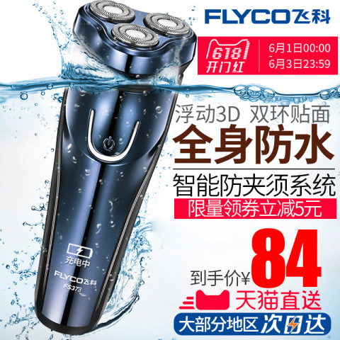 飞科剃须刀电动男士刮胡刀全身水洗智能充电式剃胡子刀正品FS373