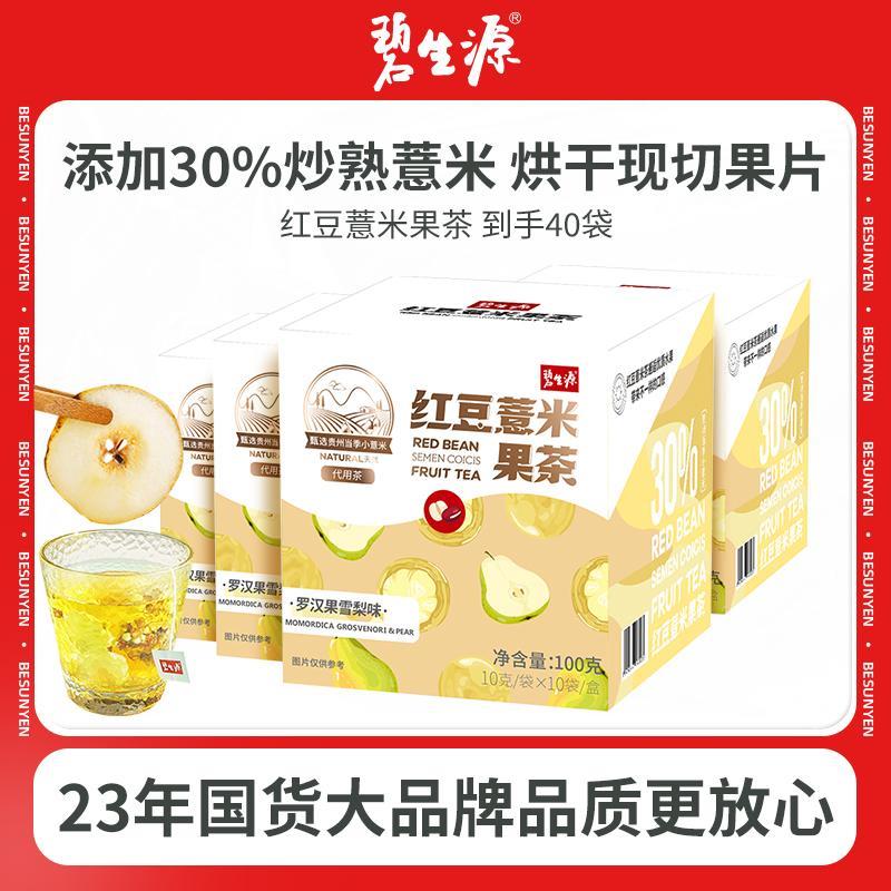 碧生源红豆薏米果茶4盒芡实赤小豆雪梨养生花茶茶香果味(99元4盒)