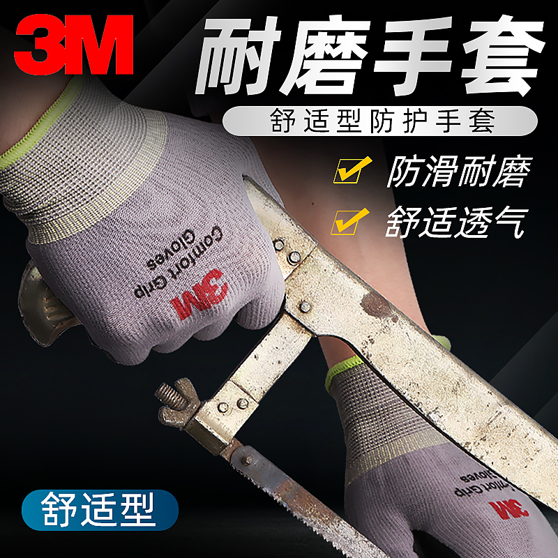 3M 手套舒适劳保防滑耐磨手套防护手套工业车间加厚浸胶透气手套