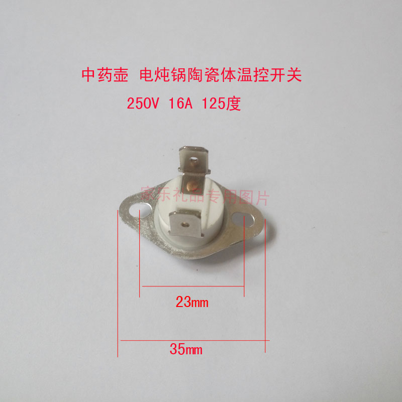 保健壶中药壶电炖锅温控器过热保护器陶瓷温控开关250V16A 125度